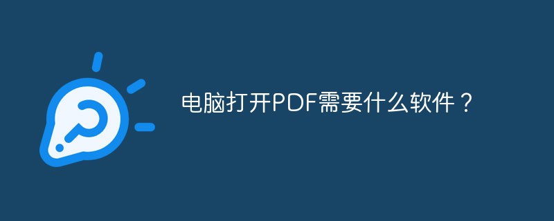 电脑打开PDF需要什么软件？