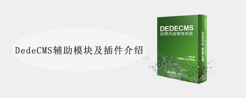 DedeCMS辅助模块及插件介绍