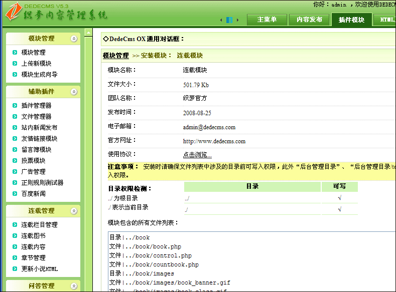 DedeCMS辅助模块及插件介绍