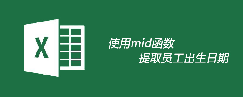 使用mid函数提取员工出生日期