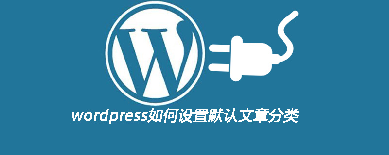 wordpress如何设置默认文章分类