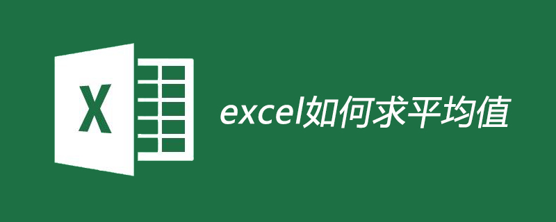 excel如何求平均值