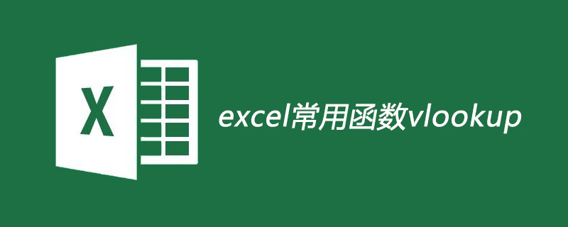 excel常用函数vlookup有什么用