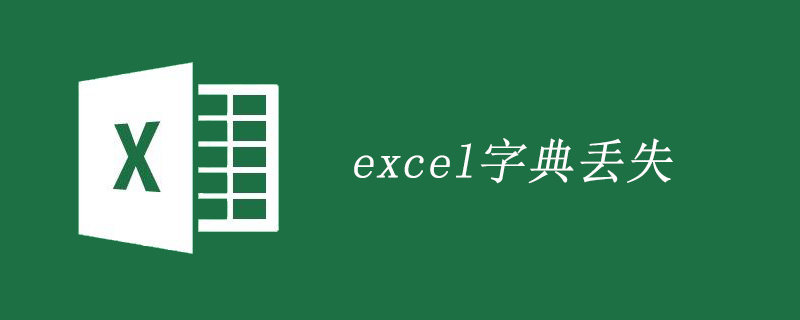 win7系统中excel字典丢失怎么解决