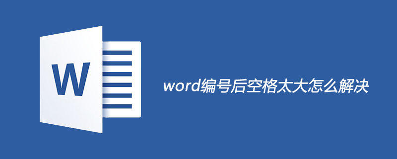 word编号后空格太大的解决方法