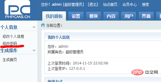 PHPCMS 如何修改密码？