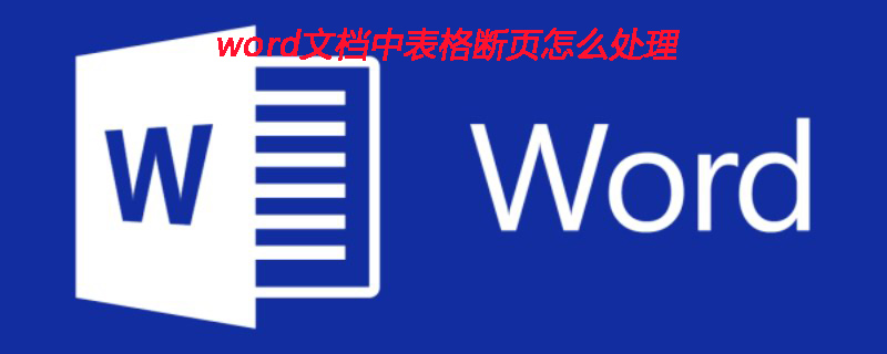 word文档中表格断页怎么处理