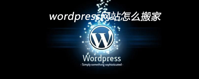 wordpress网站怎么搬家