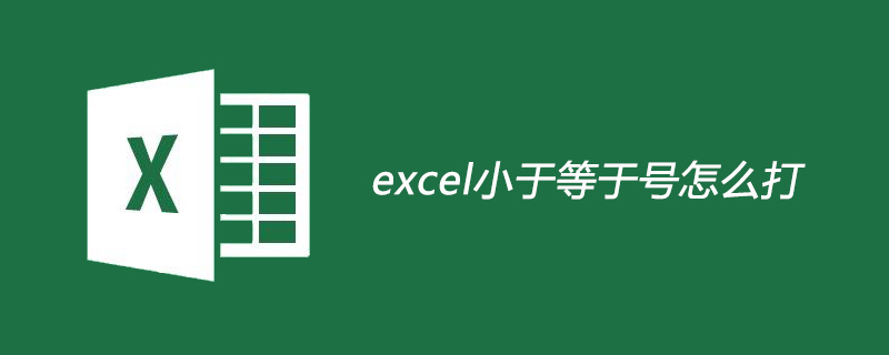 excel小于等于号怎么打