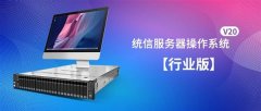 统信服务器操作系统V20行业版发布：更适合国人