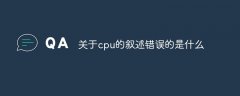 关于cpu的叙述错误的是什么