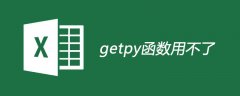 getpy函数用不了怎么办？