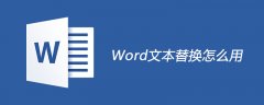 Word文本替换怎么用