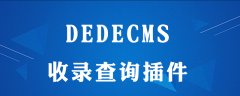 dedecms文章怎么判断是否收录