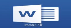 电脑上word怎么下载