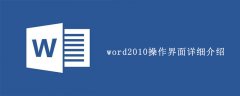 word2010操作界面详细介绍