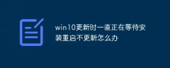 win10更新时一直正在等待安装重启不更新怎么办