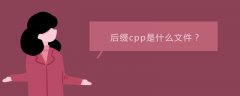 后缀cpp是什么文件？