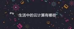 生活中的云计算有哪些