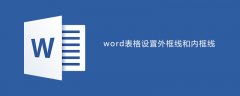 word表格如何设置外框线和内框线