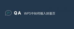 WPS中如何插入封面页