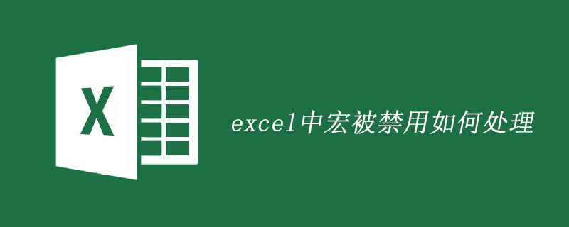 excel中宏被禁用如何处理