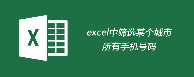 excel中如何筛选某个城市的所有手机号码