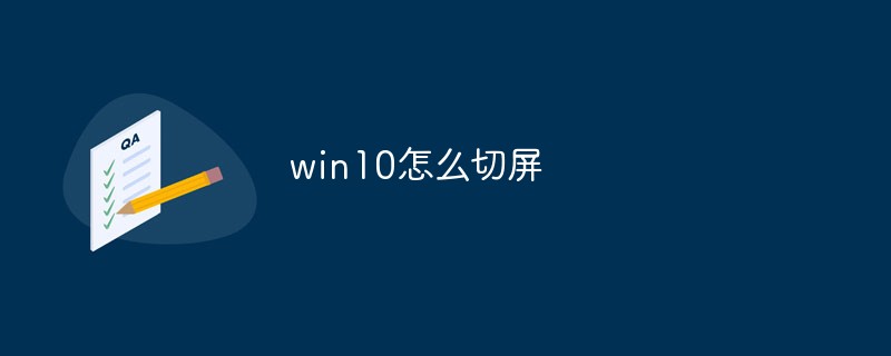 win10怎么切屏