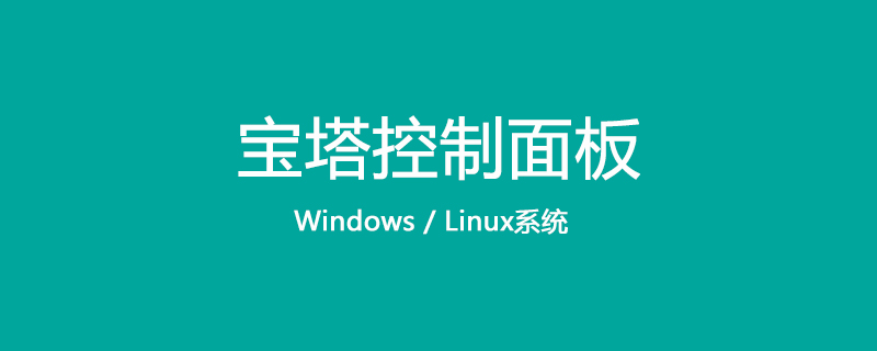 宝塔面板之PHP 并发调整