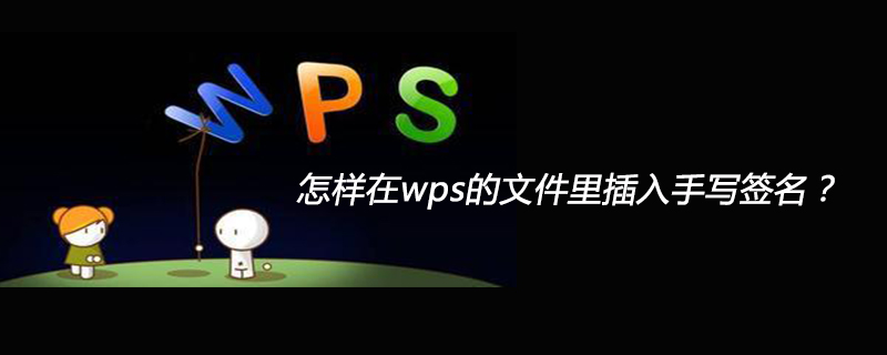 怎样在wps的文件里插入手写签名？