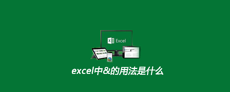 excel中&的用法是什么