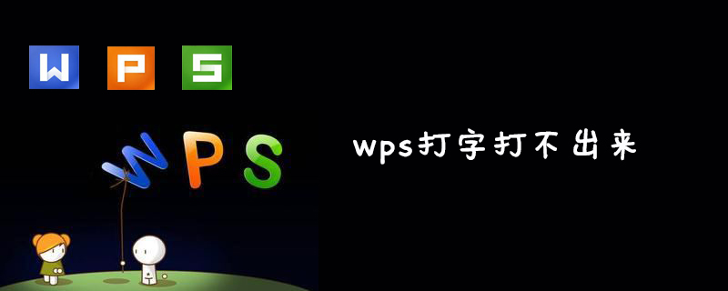 wps打字打不出来怎么办