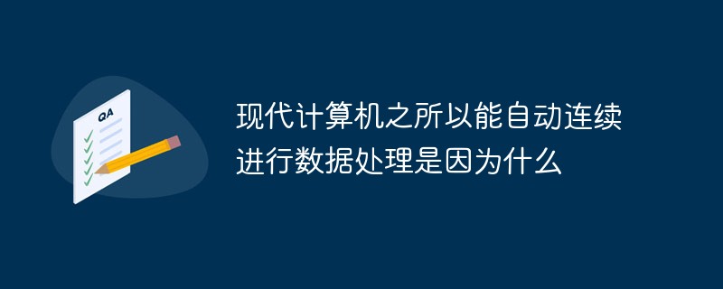 现代计算机之所以能自动连续进行数据处理是因为什么