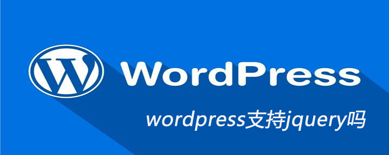 wordpress支持jquery吗