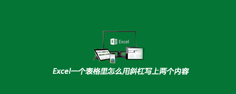 Excel一个表格里怎么用斜杠写上两个内容