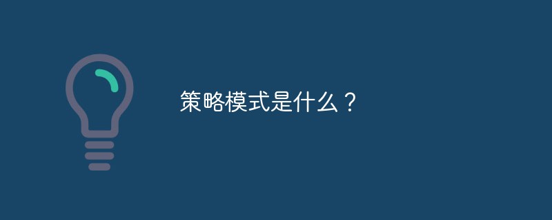 策略模式是什么？