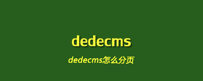 dedecms怎么分页