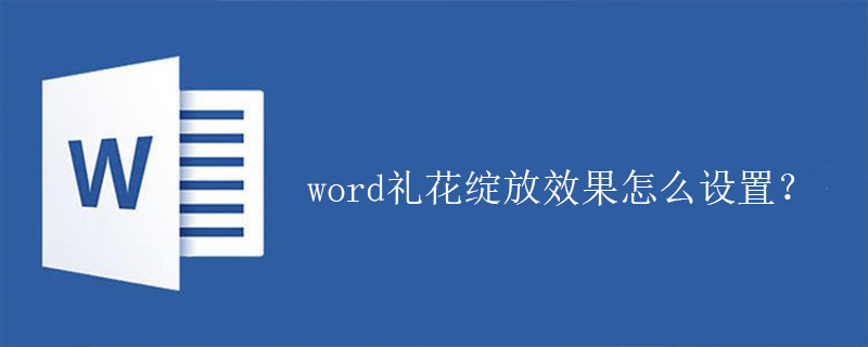 word礼花绽放效果怎么设置？