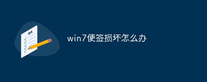 win7便签损坏怎么办