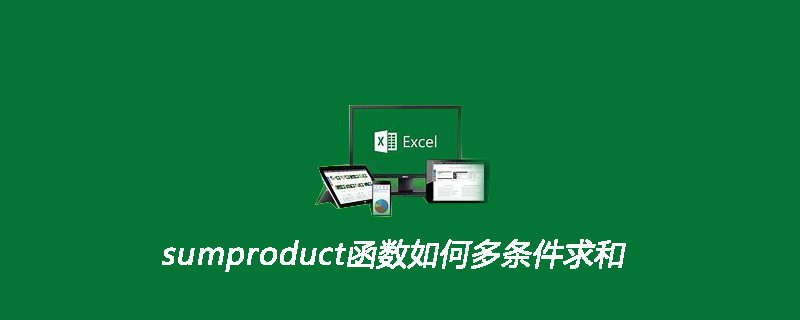sumproduct函数如何多条件求和
