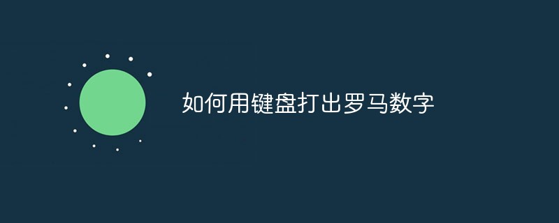 如何用键盘打出罗马数字