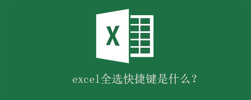 excel全选快捷键是什么？