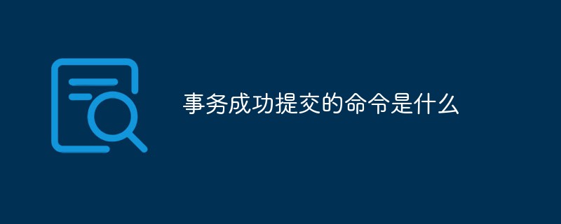 事务成功提交的命令是什么