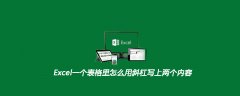 Excel一个表格里怎么用斜杠写上两个内容