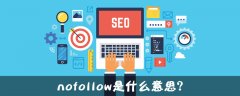 nofollow是什么意思？