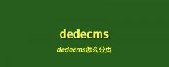 dedecms怎么分页