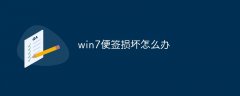 win7便签损坏怎么办