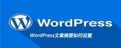 WordPress文章摘要如何设置