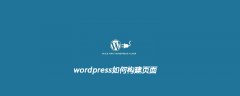 wordpress如何构建页面