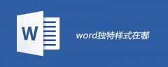 word独特样式修饰页面怎么做